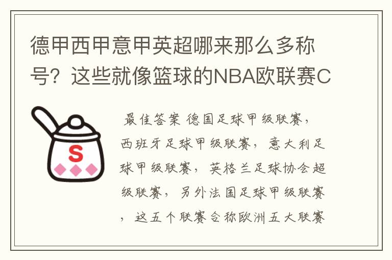 德甲西甲意甲英超哪来那么多称号?这些就像篮球的NBA欧联赛CBA?那都有哪些?