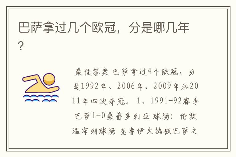 巴萨拿过几个欧冠,分是哪几年?