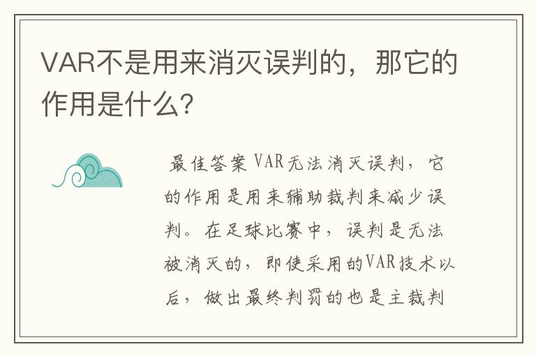 VAR不是用来消灭误判的,那它的作用是什么?