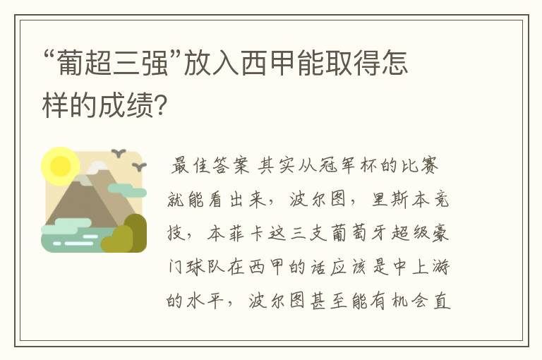 “葡超三强”放入西甲能取得怎样的成绩?
