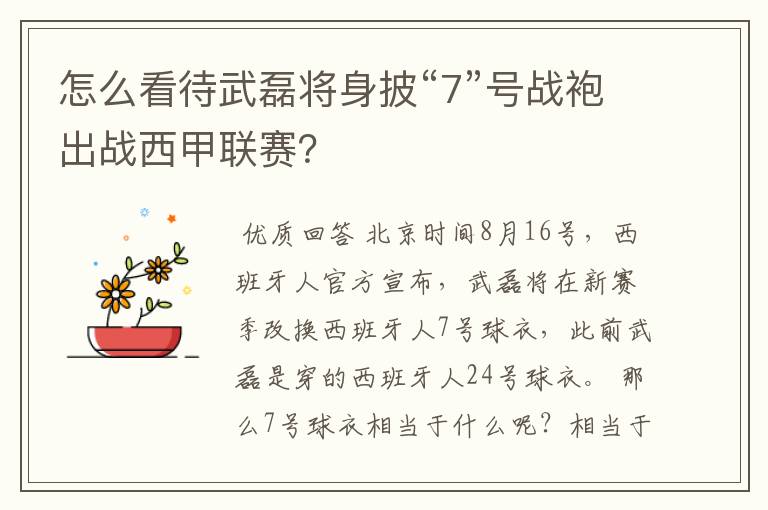 怎么看待武磊将身披“7”号战袍出战西甲联赛?