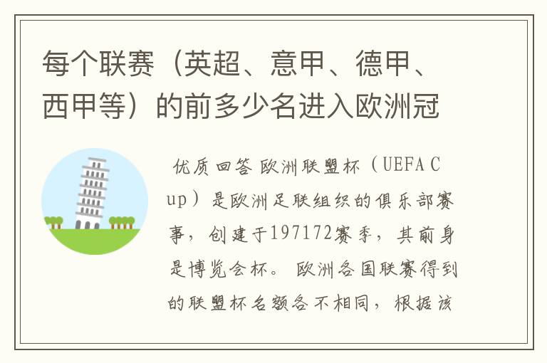 每个联赛(英超、意甲、德甲、西甲等)的前多少名进入欧洲冠军杯?多少名进入欧洲联盟杯?