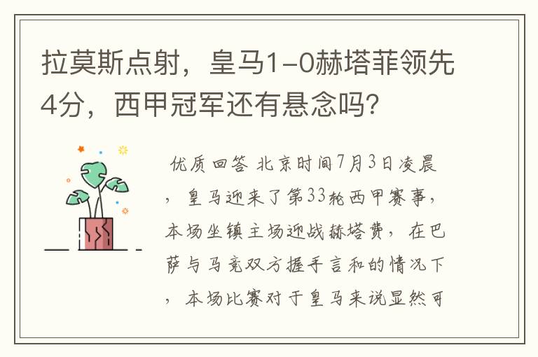 拉莫斯点射,皇马1-0赫塔菲领先4分,西甲冠军还有悬念吗?
