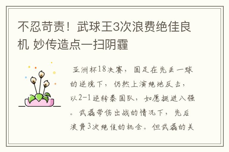 不忍苛责!武球王3次浪费绝佳良机 妙传造点一扫阴霾