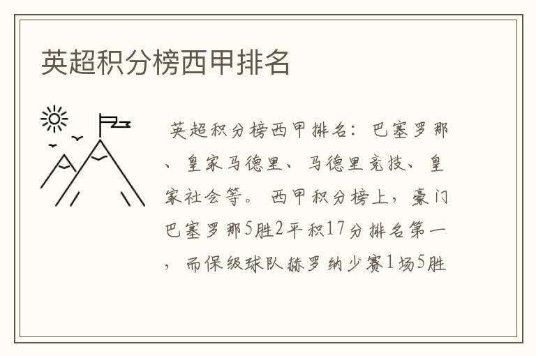 英超积分榜西甲排名
