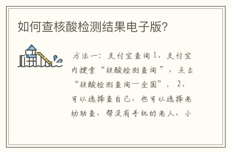 如何查核酸检测结果电子版?