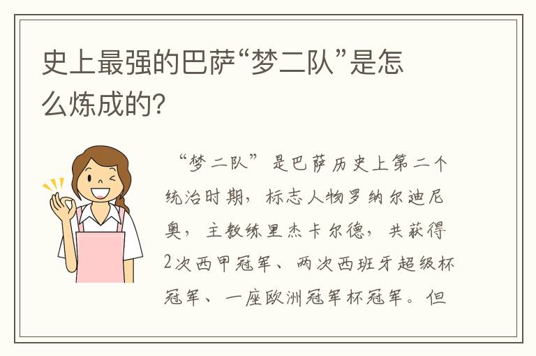 史上最强的巴萨“梦二队”是怎么炼成的?