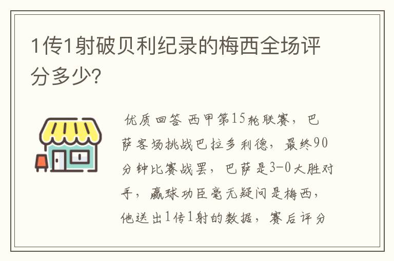 1传1射破贝利纪录的梅西全场评分多少?