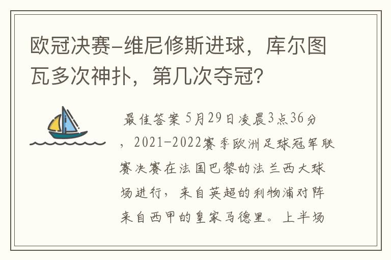 欧冠决赛-维尼修斯进球,库尔图瓦多次神扑,第几次夺冠?