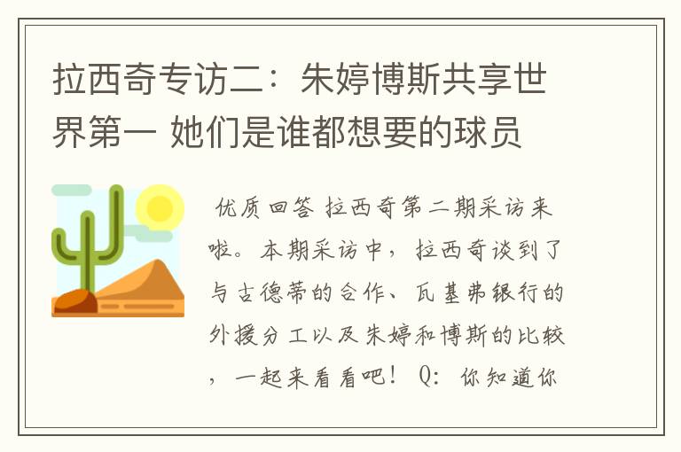 拉西奇专访二:朱婷博斯共享世界第一 她们是谁都想要的球员