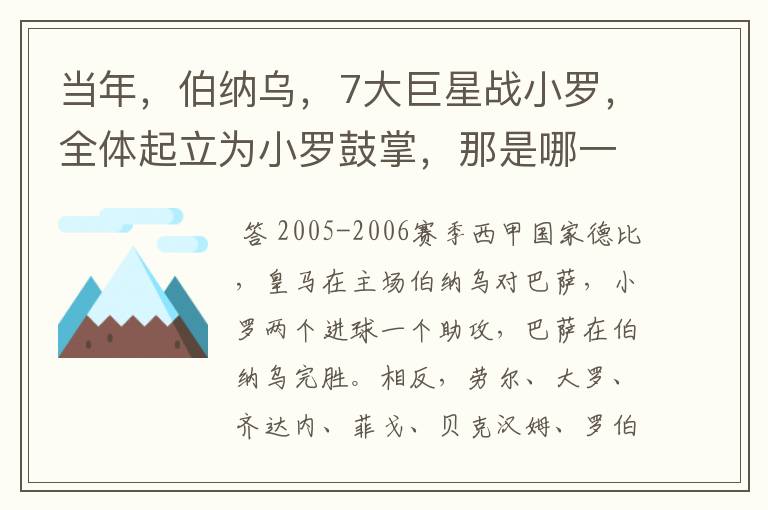 当年,伯纳乌,7大巨星战小罗,全体起立为小罗鼓掌,那是哪一年?什么赛事?