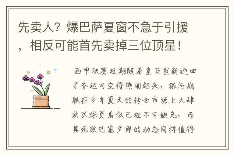 先卖人?爆巴萨夏窗不急于引援,相反可能首先卖掉三位顶星!