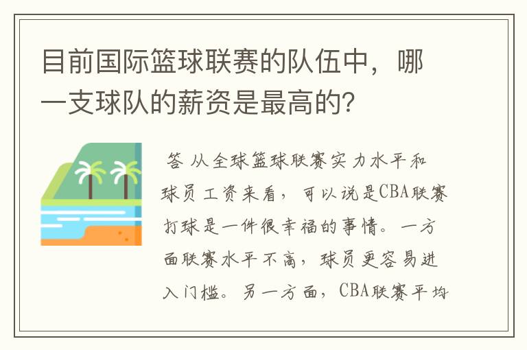 目前国际篮球联赛的队伍中,哪一支球队的薪资是最高的?