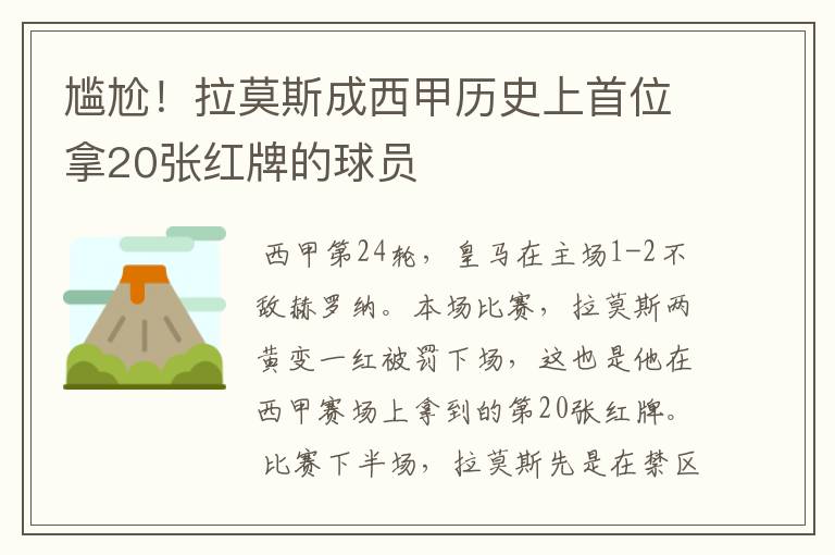 尴尬!拉莫斯成西甲历史上首位拿20张红牌的球员