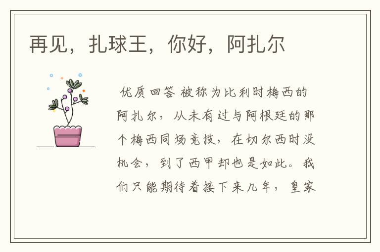 再见,扎球王,你好,阿扎尔