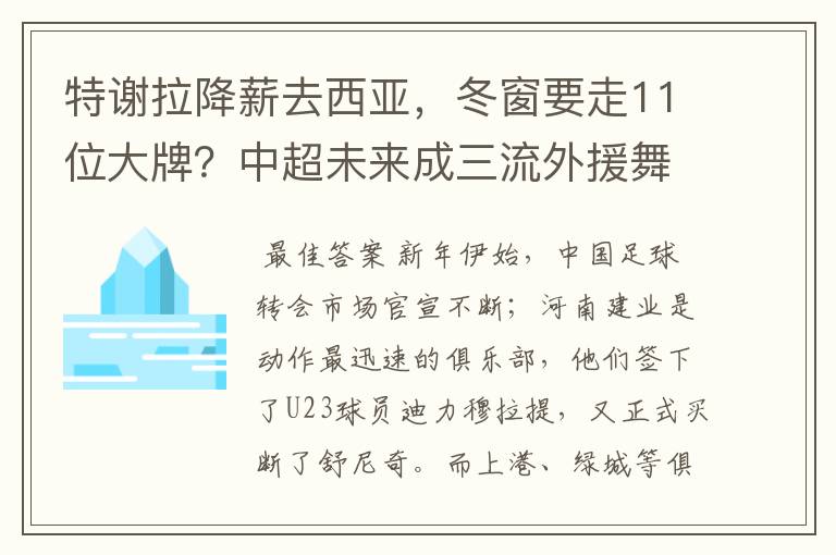 特谢拉降薪去西亚,冬窗要走11位大牌?中超未来成三流外援舞台