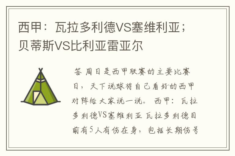 西甲:瓦拉多利德VS塞维利亚;贝蒂斯VS比利亚雷亚尔
