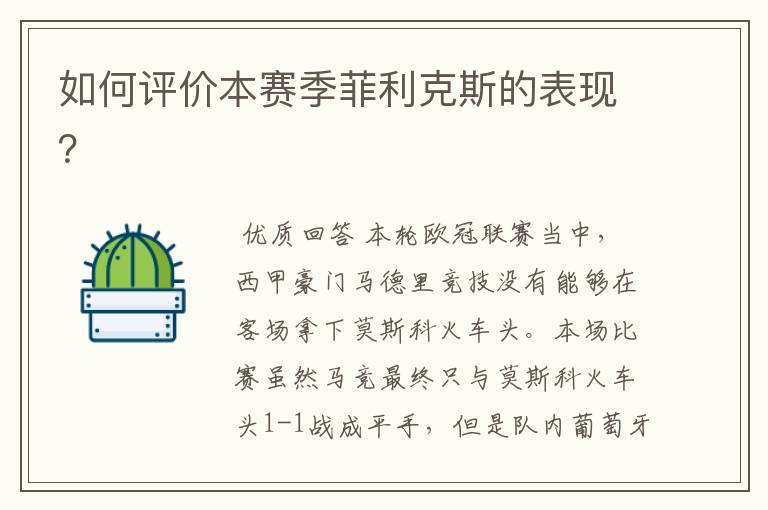 如何评价本赛季菲利克斯的表现?