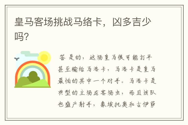 皇马客场挑战马络卡,凶多吉少吗?