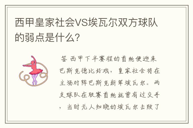 西甲皇家社会VS埃瓦尔双方球队的弱点是什么?
