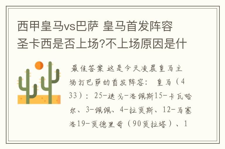 西甲皇马vs巴萨 皇马首发阵容 圣卡西是否上场?不上场原因是什么?