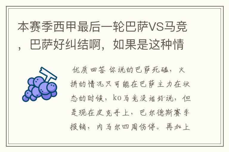 本赛季西甲最后一轮巴萨VS马竞,巴萨好纠结啊,如果是这种情况该怎么办?巴萨将如何选择?