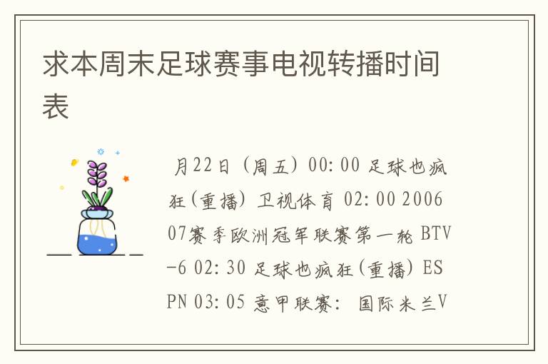 求本周末足球赛事电视转播时间表