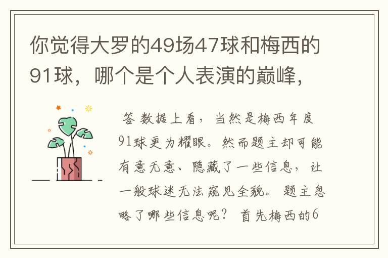 你觉得大罗的49场47球和梅西的91球,哪个是个人表演的巅峰,为什么?