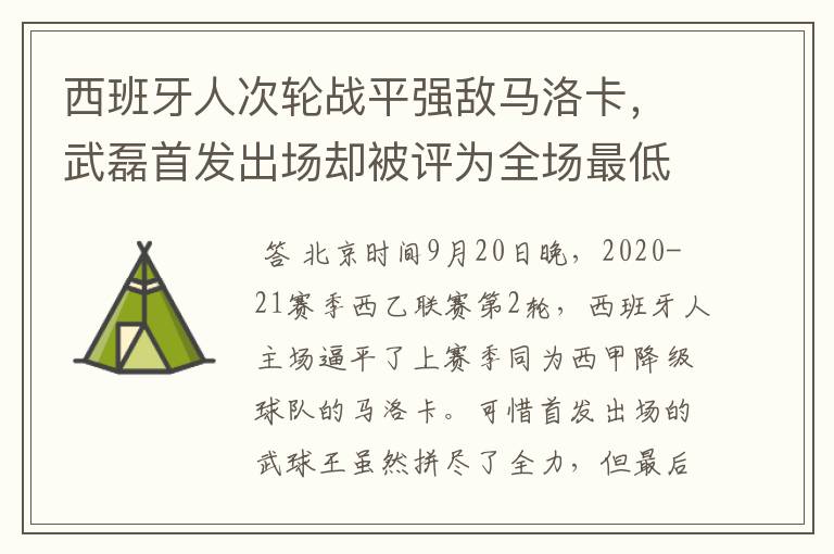 西班牙人次轮战平强敌马洛卡,武磊首发出场却被评为全场最低分