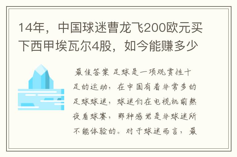 14年,中国球迷曹龙飞200欧元买下西甲埃瓦尔4股,如今能赚多少?