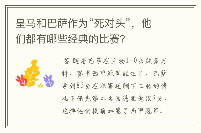 皇马和巴萨作为“死对头”,他们都有哪些经典的比赛?