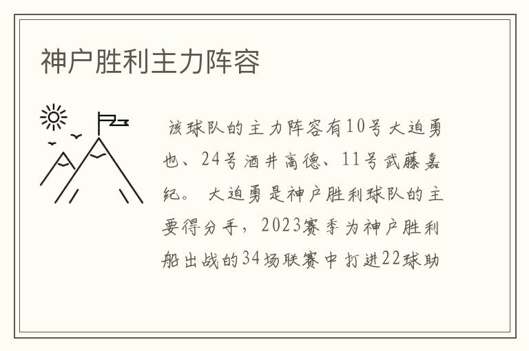 神户胜利主力阵容