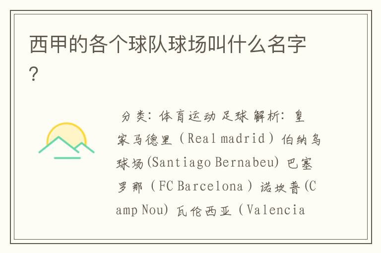 西甲的各个球队球场叫什么名字?