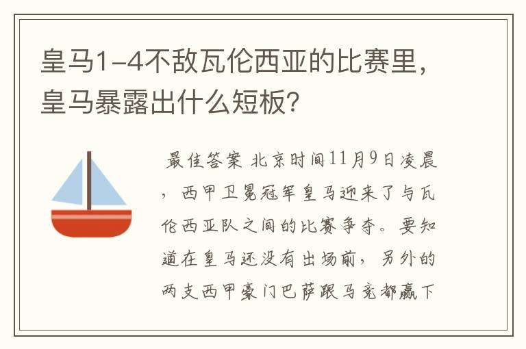 皇马1-4不敌瓦伦西亚的比赛里,皇马暴露出什么短板?