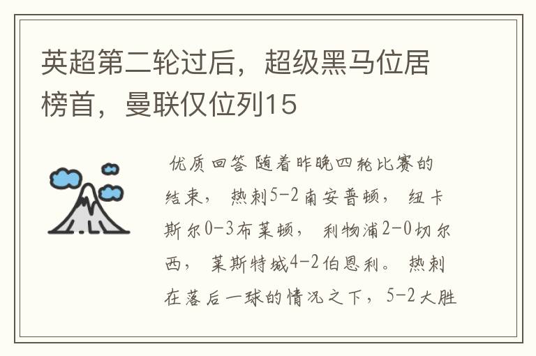 英超第二轮过后，超级黑马位居榜首，曼联仅位列15