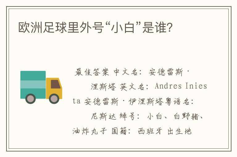 欧洲足球里外号“小白”是谁?