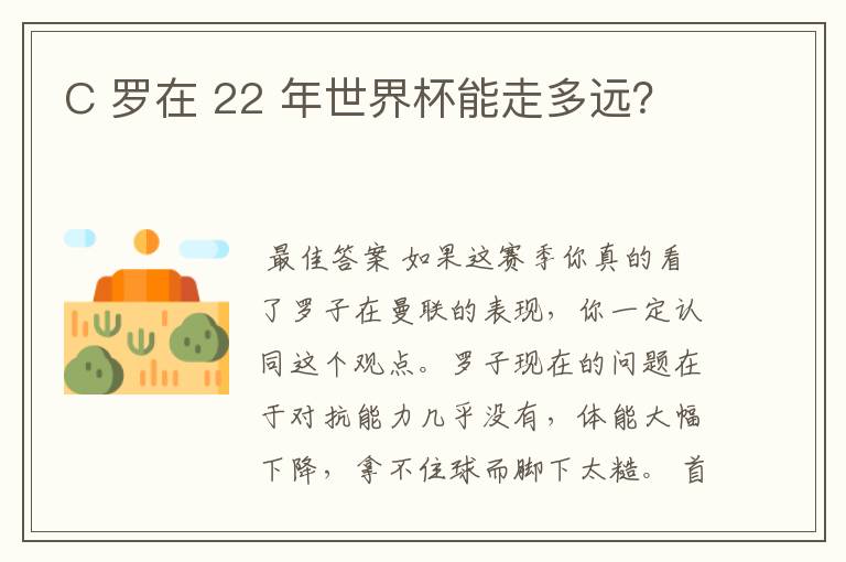 C 罗在 22 年世界杯能走多远?