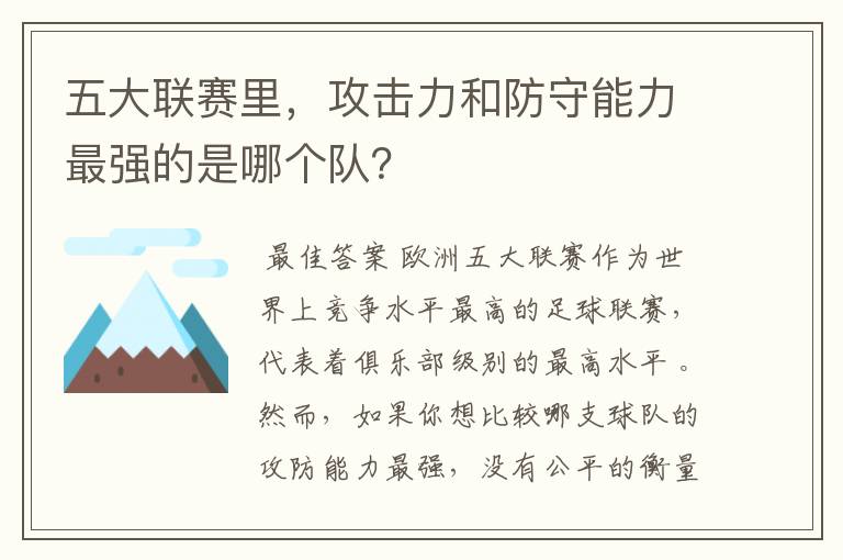 五大联赛里,攻击力和防守能力最强的是哪个队?