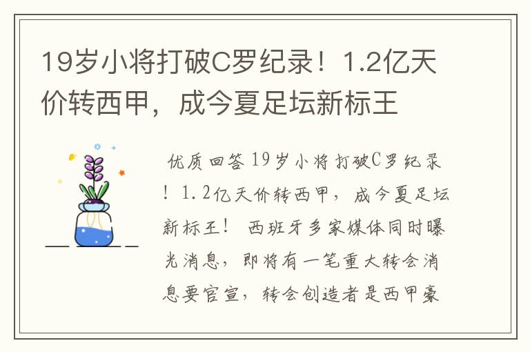 19岁小将打破C罗纪录!1.2亿天价转西甲,成今夏足坛新标王