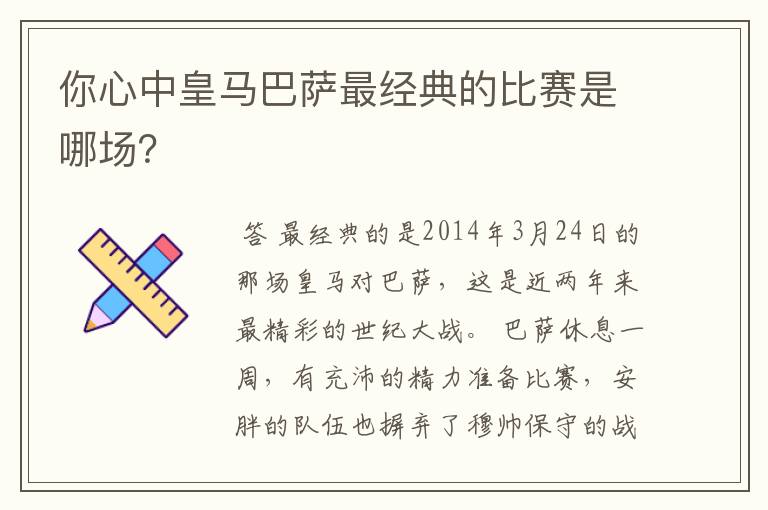 你心中皇马巴萨最经典的比赛是哪场?