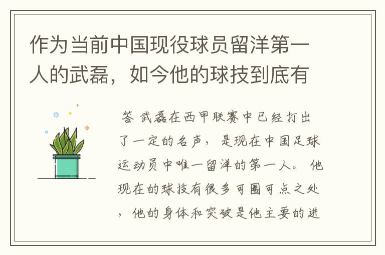 作为当前中国现役球员留洋第一人的武磊,如今他的球技到底有多牛?
