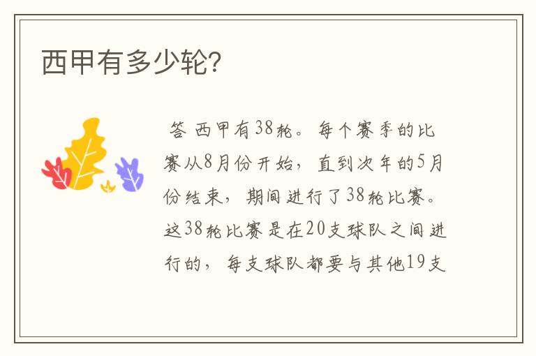 西甲有多少轮?