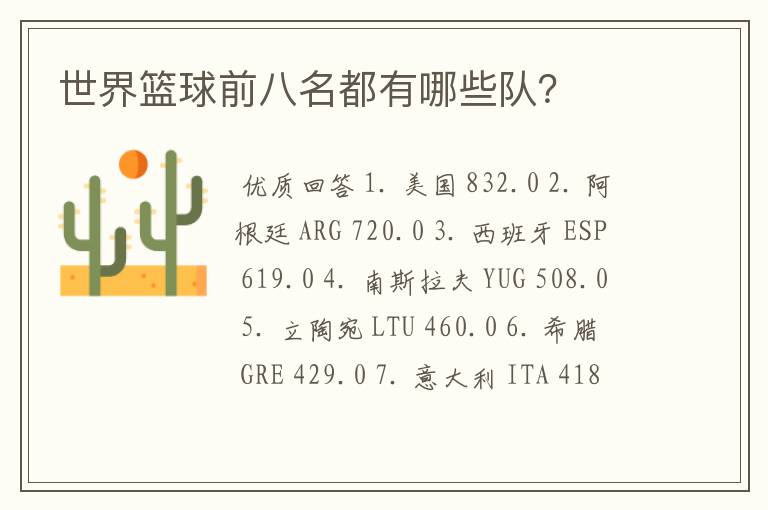 世界篮球前八名都有哪些队?