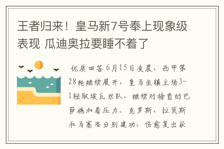 王者归来!皇马新7号奉上现象级表现 瓜迪奥拉要睡不着了