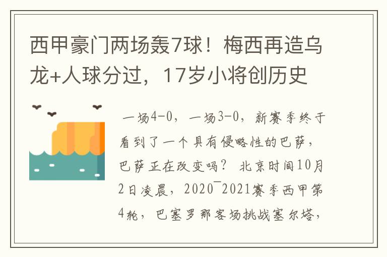 西甲豪门两场轰7球!梅西再造乌龙+人球分过,17岁小将创历史