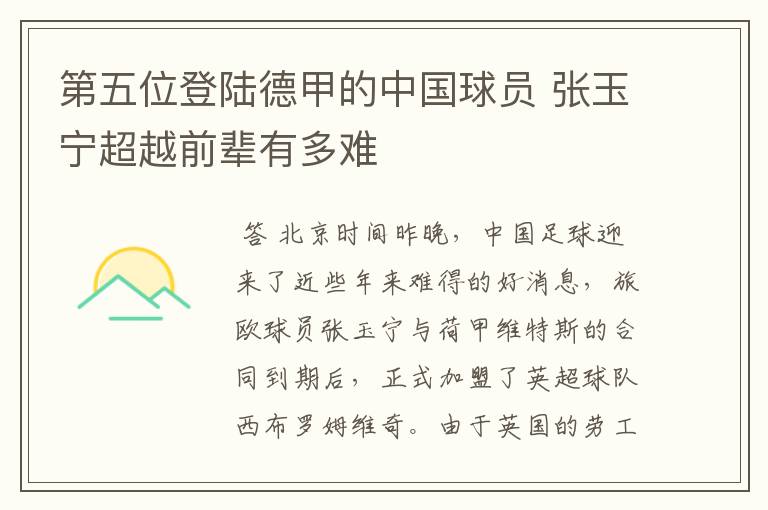 第五位登陆德甲的中国球员 张玉宁超越前辈有多难