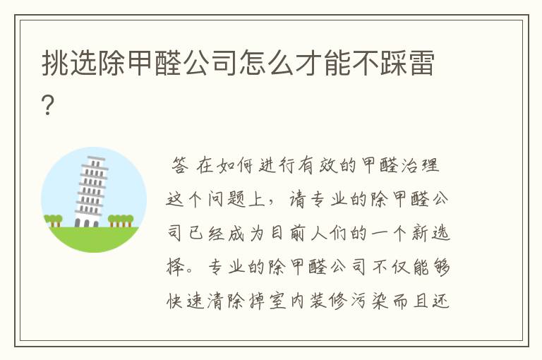 挑选除甲醛公司怎么才能不踩雷?