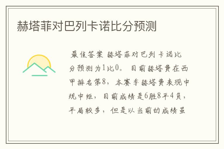 赫塔菲对巴列卡诺比分预测