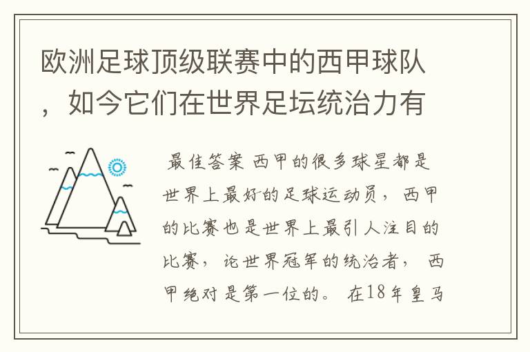 欧洲足球顶级联赛中的西甲球队,如今它们在世界足坛统治力有多强?