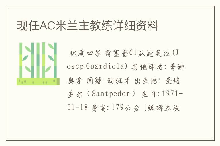 现任AC米兰主教练详细资料